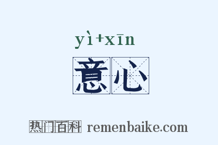 意心是什么意思的图片